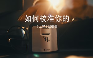 【JMARK】第20集 如何在达芬奇中校准你的监视器以及如何使用3dlut校准你的监视器