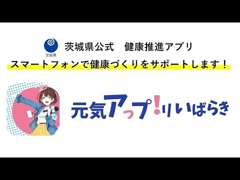 茨城県公式健康推進アプリ「元気アっプ！リいばらき」のご紹介