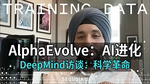 红杉资本DeepMind访谈：AlphaEvolve和AI的科学革命 [附文稿]