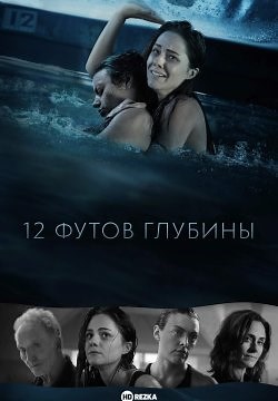 12 футов глубины (2016)