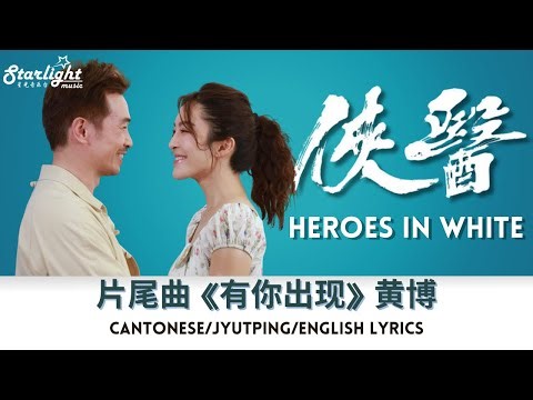 Heroes in White 《俠醫》 TVB OST 片尾曲 「有你出現」 Wong Pok 黄博 【Cantonese/Jyutping/English Lyrics】 Ending Song