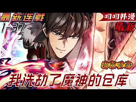 叨叨韩漫💖💖【独家更新】《我洗劫了魔神的仓库》從新手教程開始重啓的，鄭世雲之高塔遠征記！#漫画解说 #漫画 #叨叨 #anime #玄幻 #战斗 #冒险