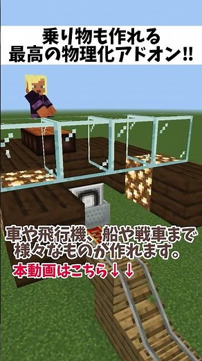 【マイクラ統合版】なーんでもできる！【アドオン紹介】 #マインクラフト #Minecraft #アドオン #物理アドオン #統合版 #乗り物アドオン #bedrock #マイクラ #addon