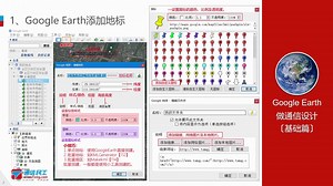 第5节 Google Earth添加地标