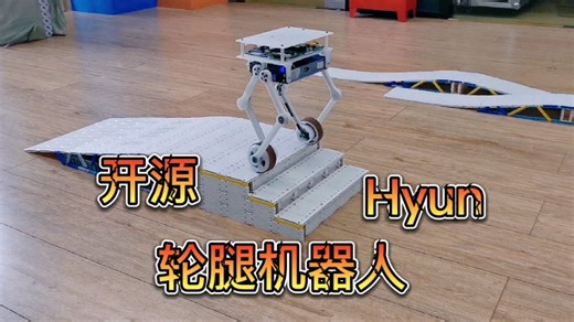 【自制】轮腿机器人-Hyun
