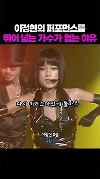 이정현이 콘셉의 여왕이라고 불리는 이유