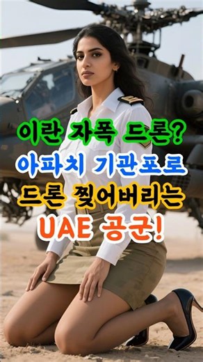 UAE Air Force destroys Iranian suicide drone with Apache machine gun! #drone #interception #Apache