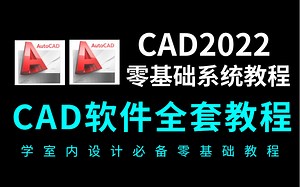 CAD2022入门级教程（全套45节课）