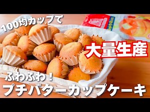 【卵1個で大量生産☆】ホットケーキミックスで簡単♪ふわふわ！カップケーキの作り方♡トースターも解説！