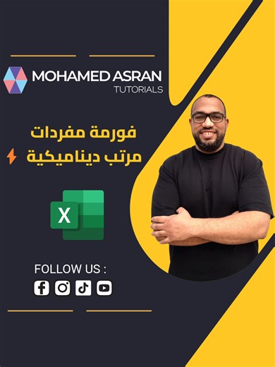 فورمة مفردات مرتب ديناميكية في Excel تتحدث تلقائي بمجرد كتابة رقم الموظف 👌 هتتعلم: ✔️ استخدام XLOOKUP في الإصدارات الحديثة ✔️ استخدام DGET في الإصدارات القديمة حل عملي ينفع في الشغل الفعلي وإدارة الموارد البشرية 💾احفظ الفيديو (Save) عشان ترجعله لما تحتاجه #Excel #فورمة_مفردات_مرتب #XLOOKUP #DGET #تعلم_اكسل #HR