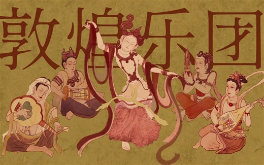 互动艺术设计 | 敦煌乐团