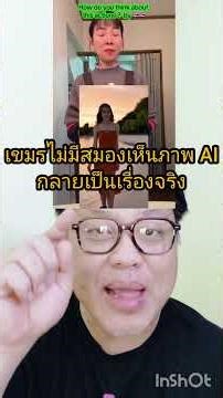 สาวเขมรอยู่ต่างแดนพูดภาษาอังกฤษเก่งมากแต่แยกระหว่างภาพ AI กับภาพจริงไม่ออก