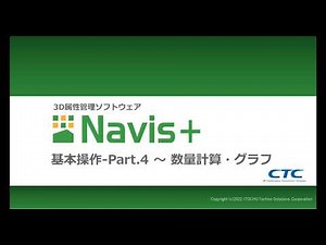 【Navis+】4_基本操作 - Part.4 ～ 数量計算・グラフ