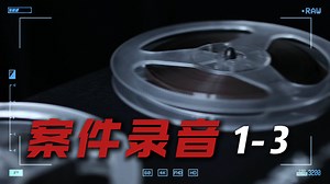 3条令人不适的真实案件录音