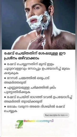 🪒ഇങ്ങനെ ഷേവ് ചെയ്താൽ skin safe! #shorts #shortsfeed #youtubeshorts #viral