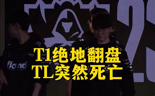 T1战胜TL，t1满头大汗翻盘取胜，pyosik二段哭还记得吗，s13瑞士轮第一局pyosik单杀faker