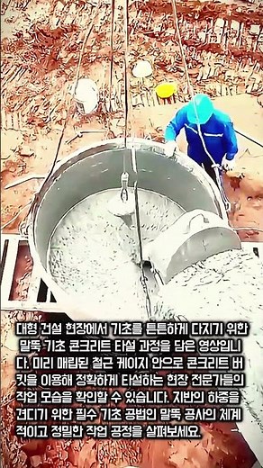 건물 기초가 만들어지는 놀라운 과정! 말뚝 공사 #worker #process #constructiontech #civilwork #buildingfoundation