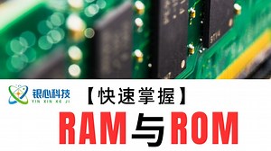 快速掌握！RAM与ROM的本质区别
