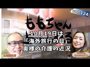 October 19th is "Going Far Away" Travel Day - Latest Updates on Caring for My Wife - Momochan Cha...