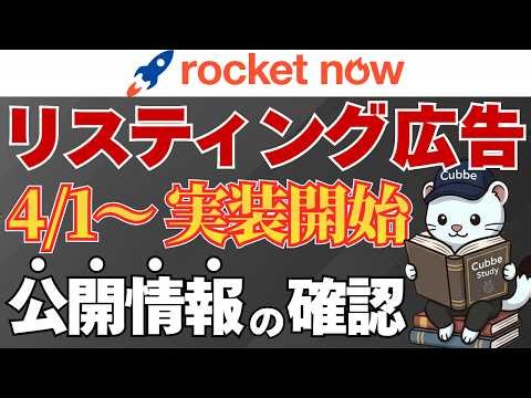 4/1スタート！RocketNowでもリスティング広告が実装されます。