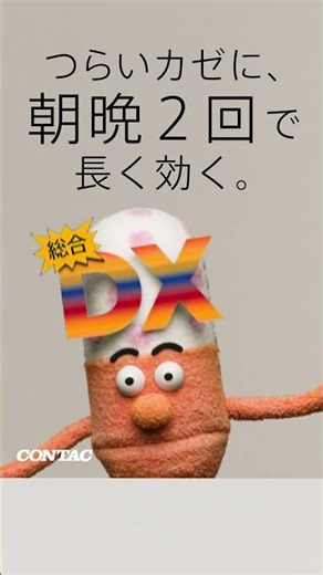 つらいカゼ 朝晩２回だけで２４時間！新コンタック総合DX 6秒 (V 縦)