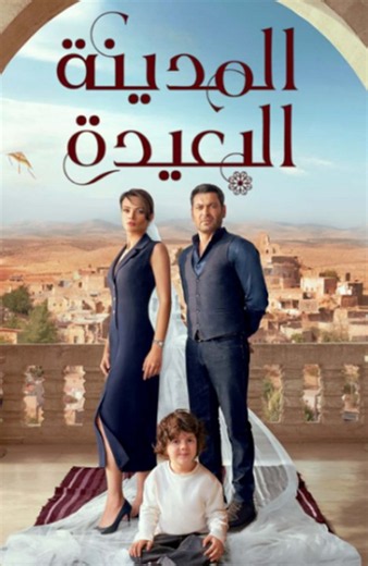 مسلسل المدينة البعيدة مدبلج - Episode 33