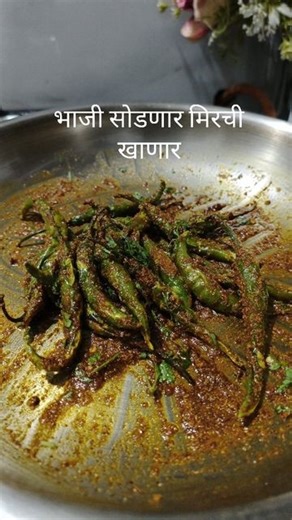 Aarti Arke on Instagram: "भाजी सोडणार मिरची खाणार|चटपटीत मिरची#AartiArke"