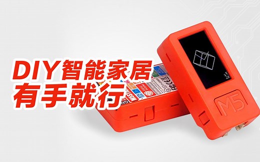 DIY智能家居，快捷简单、有手就行。M5Stack StickCplus ESP32物联网开发板