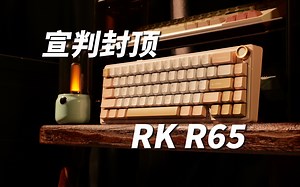 R系列最后一枪 小配列卷王宣判封顶 RK R65首发评测
