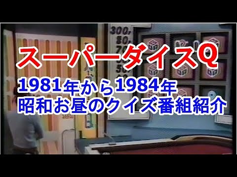 スーパーダイスQ、昭和のテレビクイズ番組紹介。1問正解で100万円もあり得る、お昼の人気番組。1980年から1984年TBSテレビで放送。