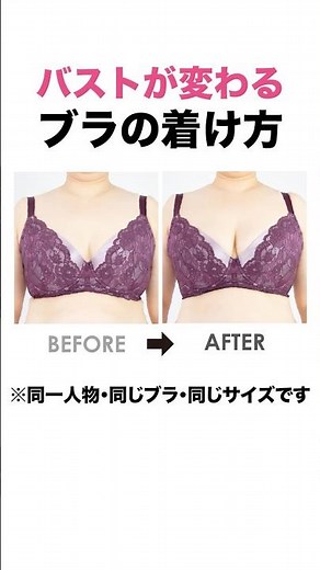 バストがこんなにも変わる！ブラの正しい着け方☝ #howto