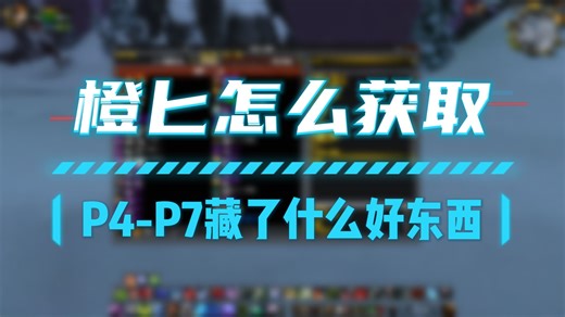 时光服橙匕如何获取，P4-P7藏了什么好东西