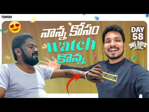 Nanna Kosam Watch Konna || Day 58 || 365 Days Vlog Challenge || Akhil Jackson