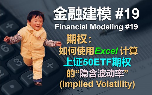 金融建模 19 | 如何用Excel计算上证50ETF期权隐含波动率 | Financial Modeling 19 Implied Volatility