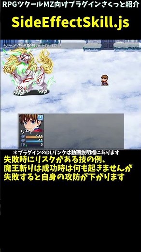 【MZ】 使用者にもメリット・デメリットなどが起きるスキルやアイテム作成 「SideEffectSkill.js」 | RPGツクールMZプラグイン紹介 #Shorts #rpgmakermz