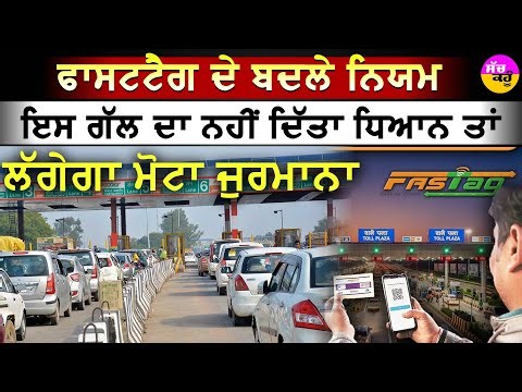 FASTag New Rules 2025 | ਅੱਜ ਤੋਂ ਬਦਲੇ ਨਿਯਮ | ਇਸ ਗੱਲ ਦਾ ਨਹੀਂ ਦਿੱਤਾ ਧਿਆਨ ਤਾਂ ਲੱਗੇਗਾ ਮੋਟਾ ਜੁਰਮਾਨਾ