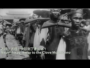 Dixie 1930s Chinese version "Clove Mountain" - 中文版迪克西 「丁香山」