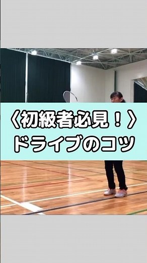 初級者必見！ドライブのコツ【バドミントン基礎打ち】ラリーを続けてバドミントンを楽しもう♪ #バドミントン #バドミントン基礎打ち #バドミントンドライブ #初心者 #初級者 #ラリーを楽しもう