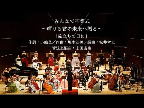 「旅立ちの日に」（作詞：小嶋登／作曲：坂本浩美／編曲：松井孝夫／管弦楽編曲：上田素生）「みんなで卒業式～輝ける君の未来へ贈る～」より ＊歌詞・手話入り完全版