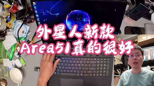 【直播切片】外星人新款Area51真的很好，前提是你用过ALIENWARE 笔记本电脑 .....