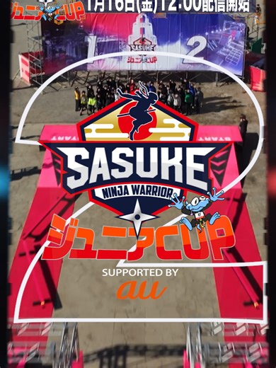 🌷•┈┈┈•👑•┈┈┈•🛝 第2回 #SASUKEジュニアCUP 明日 昼12時～配信開始 ✏️•┈┈┈•🎖️•┈┈┈•🌸 お待たせしました👏 ジュニアCUPの配信を 明日から毎週公開します⭐️ 今年も日本中から スーパー小学生が集まった 胸熱な大会になってます😆 お楽しみに😊 #SASUKE #スーパーキッズ