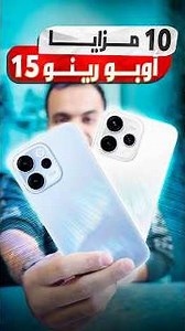 10 أمور لازم تعرفها عن أوبو رينو 15 وورينو 15 برو 📱🩵🩶