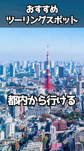 都内から行けるおすすめツーリングスポット#バイク #ツーリング