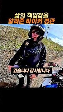 The biker officer who taught me the responsibility of life