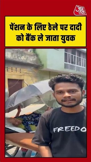 Viral Video | पेंशन के लिए ठेले पर दादी को बैंक ले जाता युवक #viralshorts #bank #pension #shorts