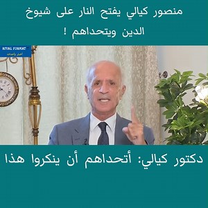 14M views · 56K reactions | منصور كيالي يفتح النار على شيوخ الدين ويتحداهم ! | Rival Format 7 | Facebook