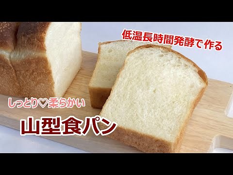 【低温長時間発酵で作る♪】しっとり♡やわらかい 山型食パン【レシピ動画】