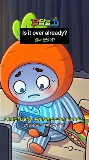 [당당로그💪🏻] Is it over already? 벌써 끝났어?😨 #직장인 #당당이 #당당로그 #당근영어