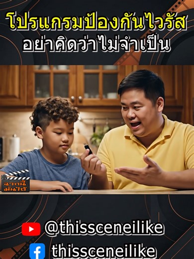 โปรแกรมป้องกันไวรัส อย่าคิดว่าไม่จำเป็น #ฉากนี้มันได้ #คลิปตลก #ไวรัส #พ่อกับลูก #แฟลชไดร์ฟ