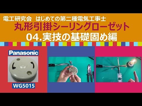 第2種電気工事士04.丸形引掛シーリングローゼット 実技の基礎固め編